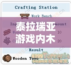泰拉瑞亚游戏内木质悠悠球，全面解析轻松制作与高效获取指南