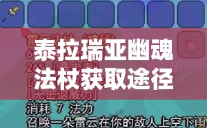 泰拉瑞亚幽魂法杖获取途径、属性全面解析及资源管理实战应用