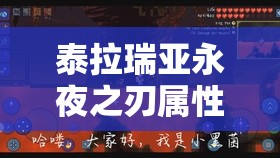 泰拉瑞亚永夜之刃属性全解析及详细合成材料与步骤攻略