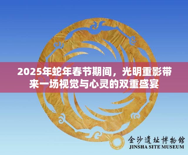 2025年蛇年春节期间，光明重影带来一场视觉与心灵的双重盛宴