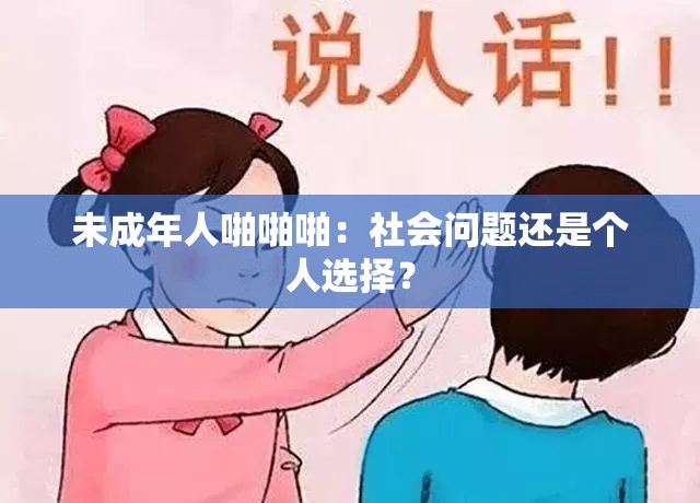 未成年人啪啪啪：社会问题还是个人选择？