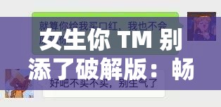 女生你 TM 别添了破解版：畅享无限制体验