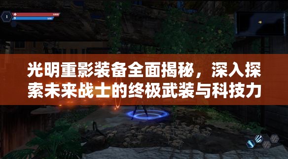 光明重影装备全面揭秘，深入探索未来战士的终极武装与科技力量