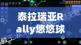 泰拉瑞亚Rally悠悠球全面获取与集合攻略，掌握资源管理的艺术与技巧