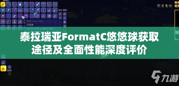 泰拉瑞亚FormatC悠悠球获取途径及全面性能深度评价