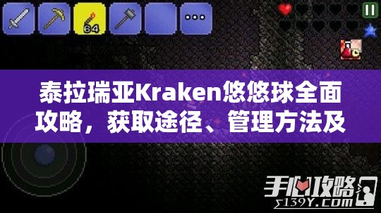 泰拉瑞亚Kraken悠悠球全面攻略，获取途径、管理方法及高效战斗技巧