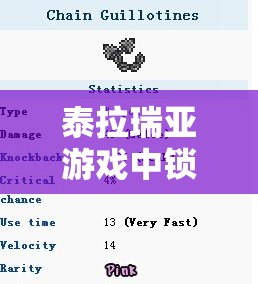 泰拉瑞亚游戏中锁链断头台的霸气属性详解及高效获取秘籍