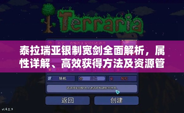 泰拉瑞亚银制宽剑全面解析，属性详解、高效获得方法及资源管理策略