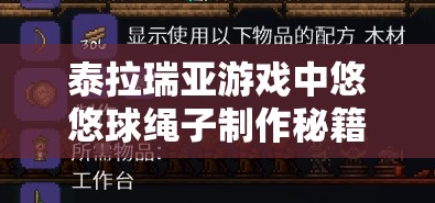 泰拉瑞亚游戏中悠悠球绳子制作秘籍揭秘及其多样奇妙用途探索