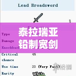 泰拉瑞亚铅制宽剑全面解析，属性介绍、获得途径及资源管理策略