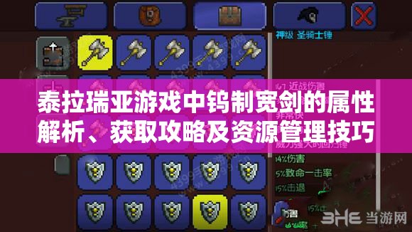 泰拉瑞亚游戏中钨制宽剑的属性解析、获取攻略及资源管理技巧