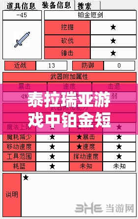 泰拉瑞亚游戏中铂金短剑的属性解析、获得途径及资源管理优化策略