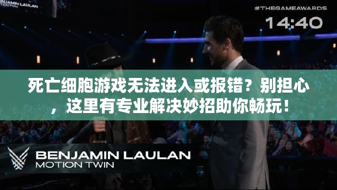 死亡细胞游戏无法进入或报错？别担心，这里有专业解决妙招助你畅玩！