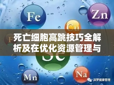 死亡细胞高跳技巧全解析及在优化资源管理与战斗策略中的关键作用