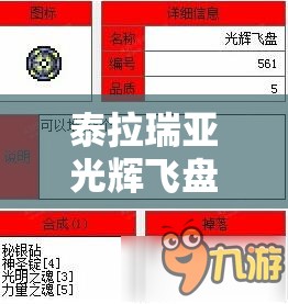 泰拉瑞亚光辉飞盘，全面解析制作流程、属性效果及资源管理优化策略