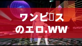 ワンピースのエロ.WWW 免费高清视频软件：畅享精彩动漫激情大片