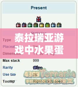 泰拉瑞亚游戏中水果蛋糕旋刃的获取途径及其详细属性全面揭秘