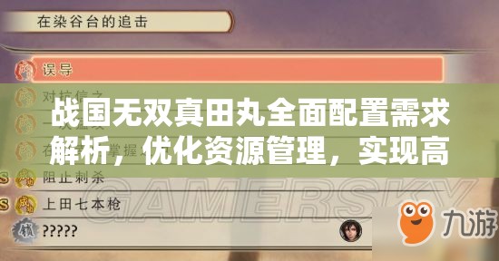 战国无双真田丸全面配置需求解析，优化资源管理，实现高效利用并规避浪费策略