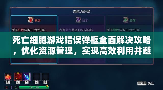 死亡细胞游戏错误弹框全面解决攻略，优化资源管理，实现高效利用并避免浪费