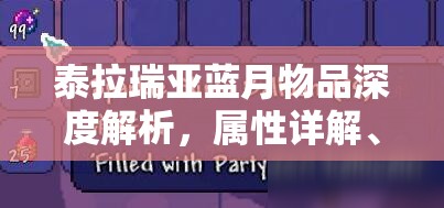 泰拉瑞亚蓝月物品深度解析，属性详解、获取方法及实战应用策略