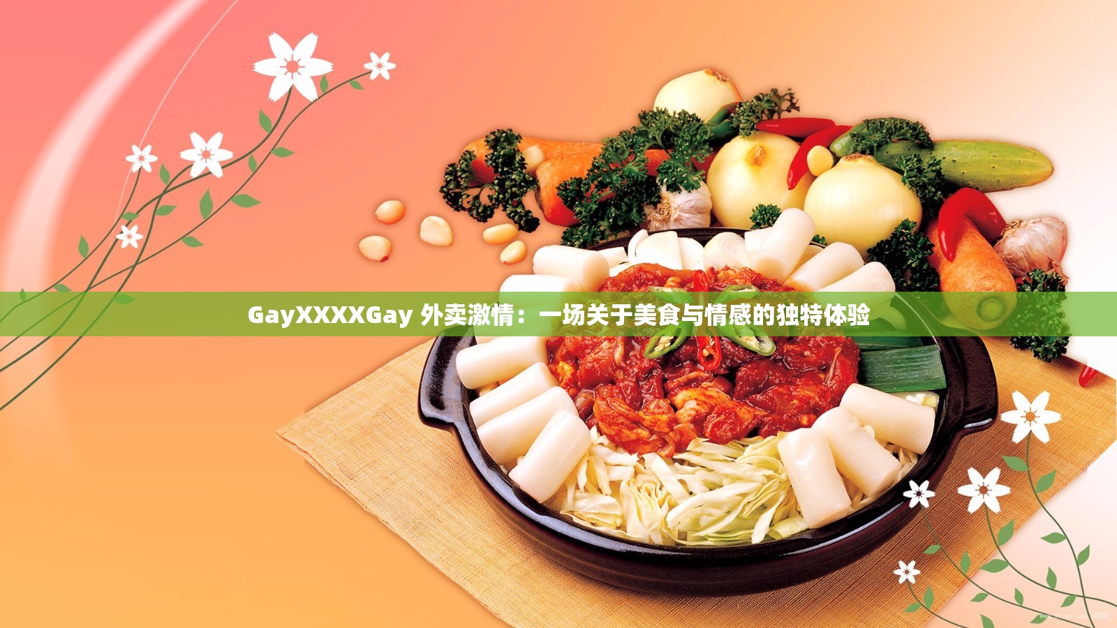 GayXXXXGay 外卖激情：一场关于美食与情感的独特体验