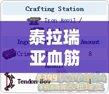 泰拉瑞亚血筋弓深度解析，价值评估、获取途径、管理技巧及避免资源浪费策略
