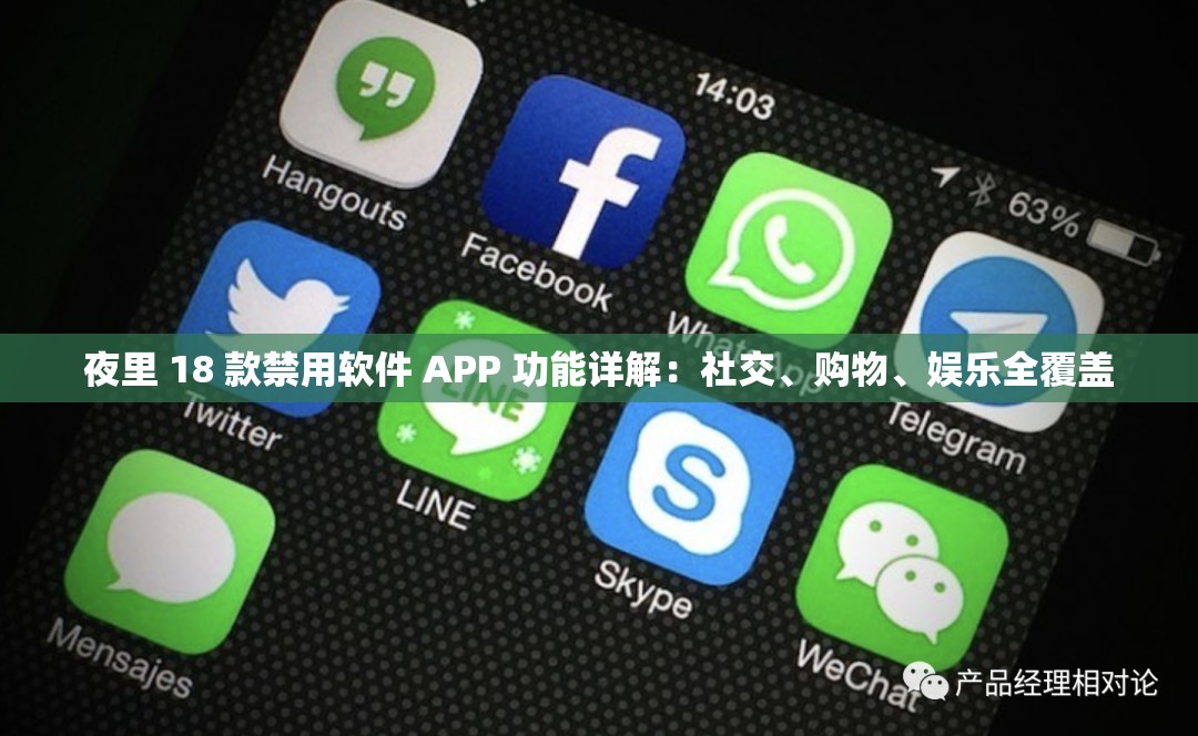 夜里 18 款禁用软件 APP 功能详解：社交、购物、娱乐全覆盖