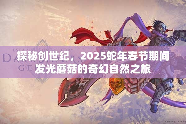 探秘创世纪，2025蛇年春节期间发光蘑菇的奇幻自然之旅