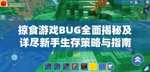 掠食游戏BUG全面揭秘及详尽新手生存策略与指南