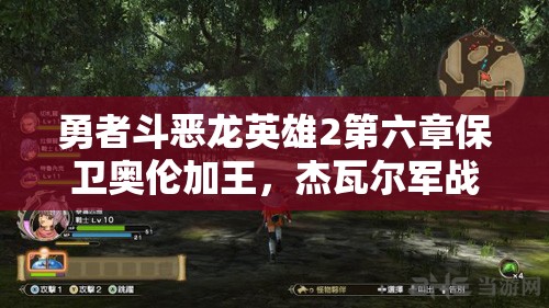 勇者斗恶龙英雄2第六章保卫奥伦加王，杰瓦尔军战斗任务全流程攻略详解