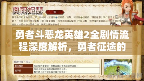 勇者斗恶龙英雄2全剧情流程深度解析，勇者征途的详尽策略与指南