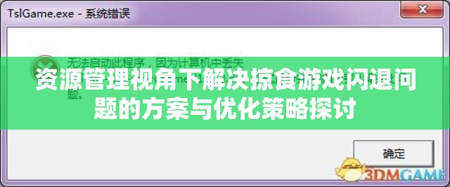 资源管理视角下解决掠食游戏闪退问题的方案与优化策略探讨