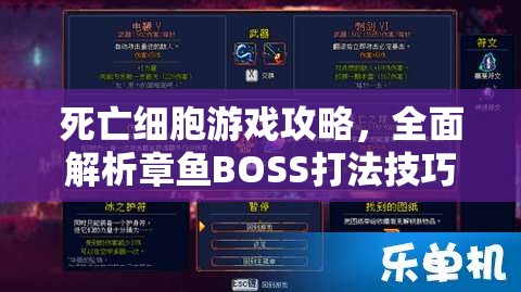 死亡细胞游戏攻略，全面解析章鱼BOSS打法技巧与策略