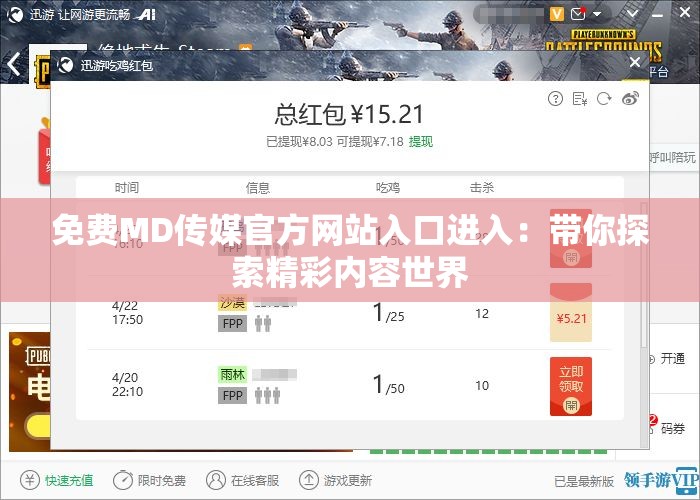 免费MD传媒官方网站入口进入：带你探索精彩内容世界