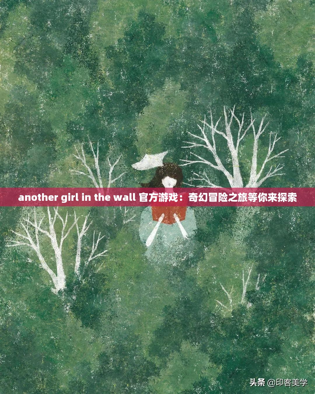 another girl in the wall 官方游戏：奇幻冒险之旅等你来探索