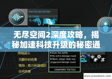 无尽空间2深度攻略，揭秘加速科技升级的秘密通道与策略