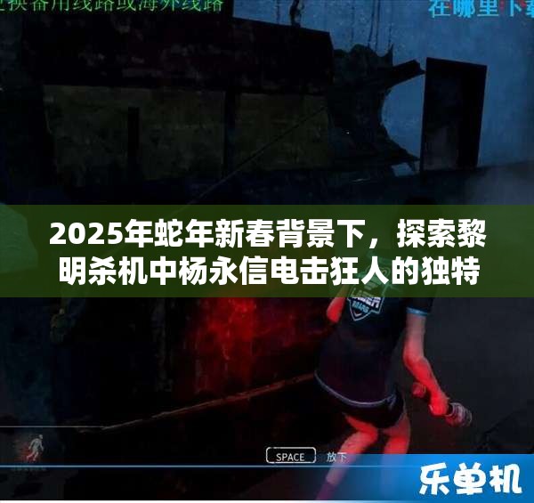 2025年蛇年新春背景下，探索黎明杀机中杨永信电击狂人的独特制胜策略