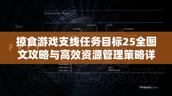 掠食游戏支线任务目标25全图文攻略与高效资源管理策略详解