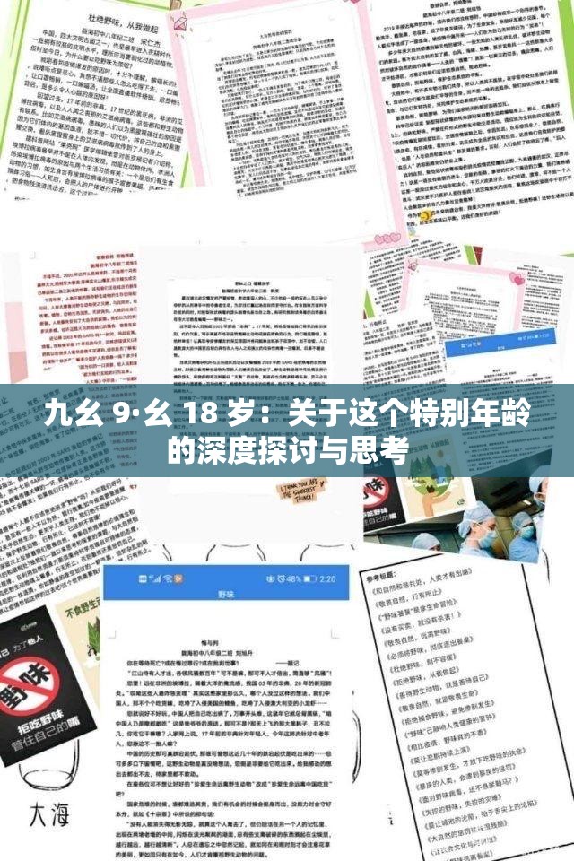 九幺 9·幺 18 岁：关于这个特别年龄的深度探讨与思考