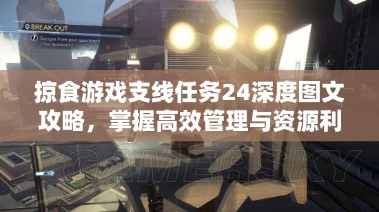 掠食游戏支线任务24深度图文攻略，掌握高效管理与资源利用的艺术技巧