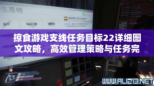 掠食游戏支线任务目标22详细图文攻略，高效管理策略与任务完成技巧解析