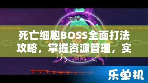 死亡细胞BOSS全面打法攻略，掌握资源管理，实施高效策略，避免资源无谓浪费