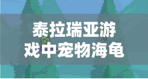 泰拉瑞亚游戏中宠物海龟获取全攻略及萌宠养成独特体验