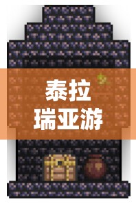 泰拉瑞亚游戏中宠物树苗的全面获取攻略、属性解析及资源管理技巧