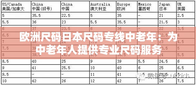 欧洲尺码日本尺码专线中老年：为中老年人提供专业尺码服务