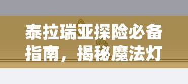 泰拉瑞亚探险必备指南，揭秘魔法灯笼的获取途径与购买方法