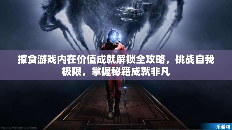 掠食游戏内在价值成就解锁全攻略，挑战自我极限，掌握秘籍成就非凡