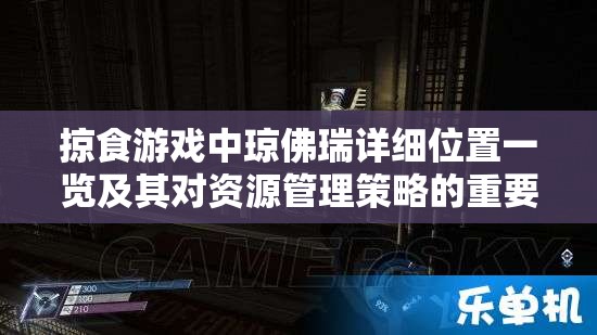 掠食游戏中琼佛瑞详细位置一览及其对资源管理策略的重要价值解析