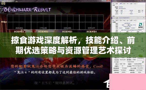 掠食游戏深度解析，技能介绍、前期优选策略与资源管理艺术探讨