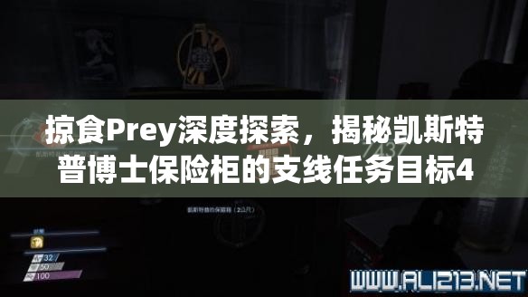 掠食Prey深度探索，揭秘凯斯特普博士保险柜的支线任务目标4攻略